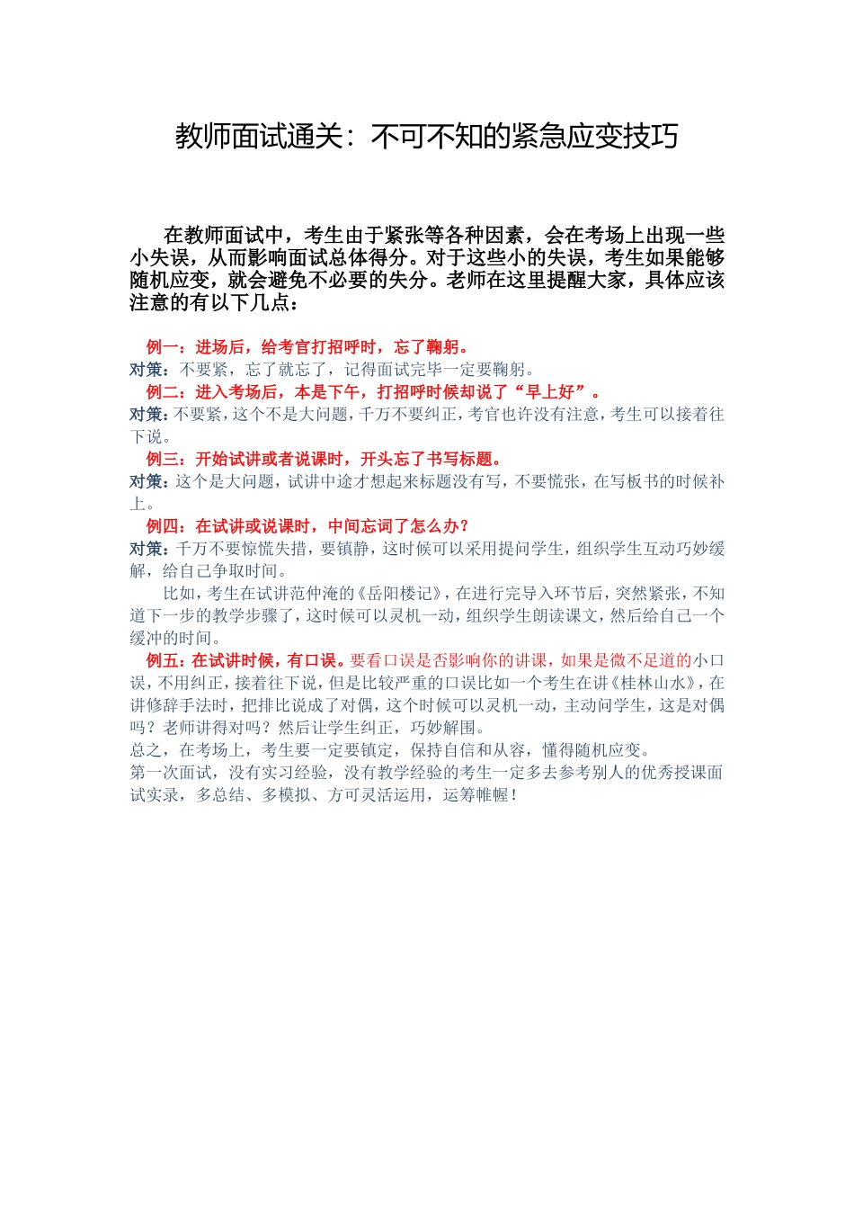 005.桂林王老师教育-【教师面试通关班】-不可不知的紧急应变技巧.doc_第1页