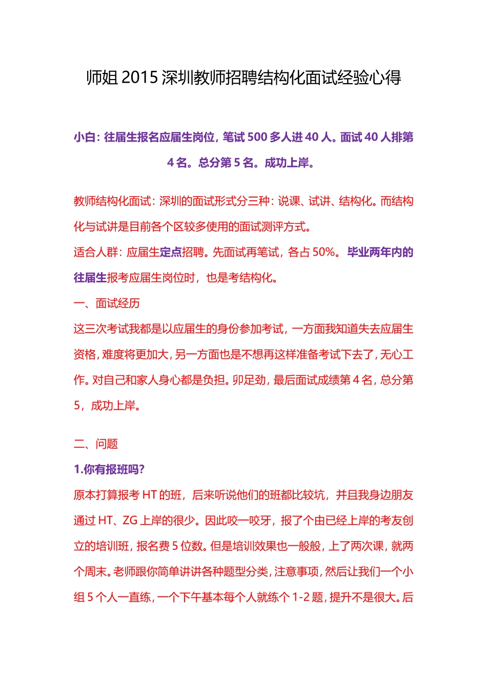 006.桂林王老师教育--【成功经验】2015年深圳教师招聘面试入编心得经验（共2页）.doc_第1页