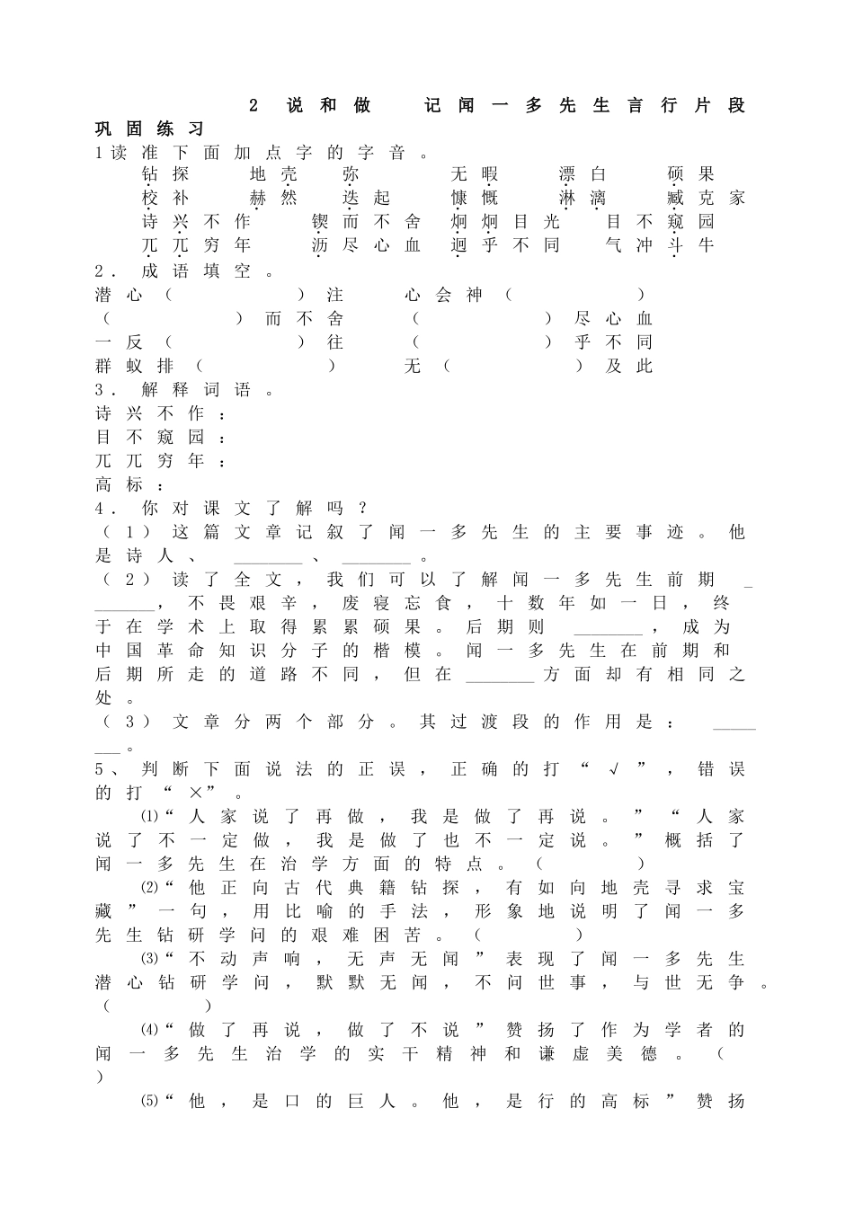 2 说和做记闻一多先生言行片段巩固练习.doc_第1页