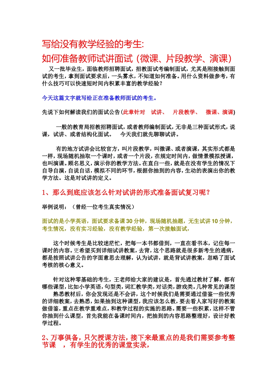 008.桂林王老师教育-【教师面试通关班】写给没有教学经验的考生如何准备教师试讲面试.doc_第1页