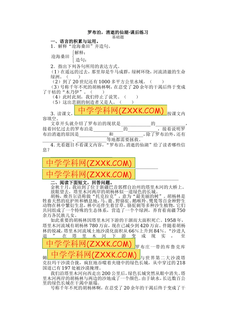 12罗布胡消失的仙湖练习2.doc_第1页
