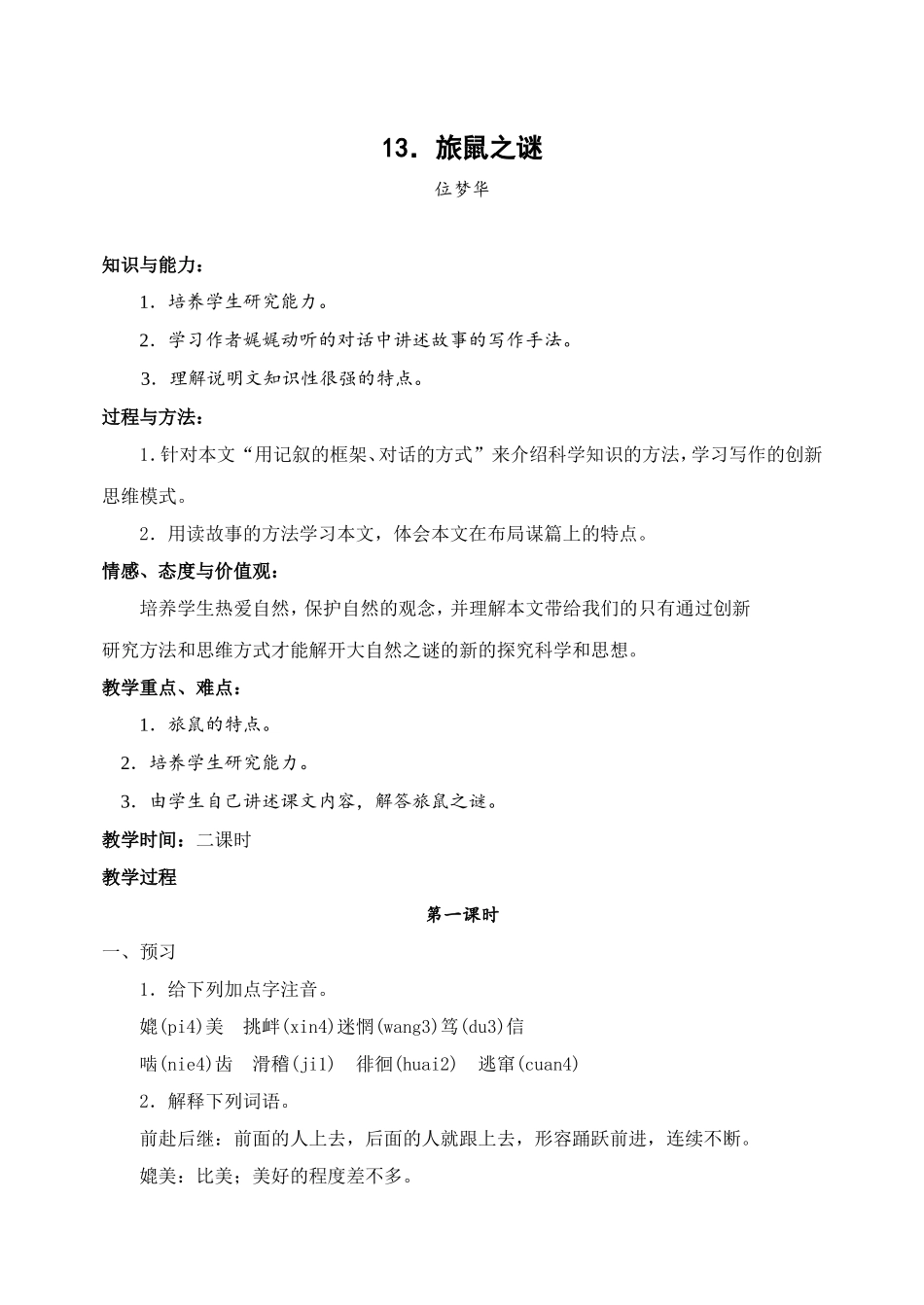 13 旅鼠之谜　　教案.doc_第1页