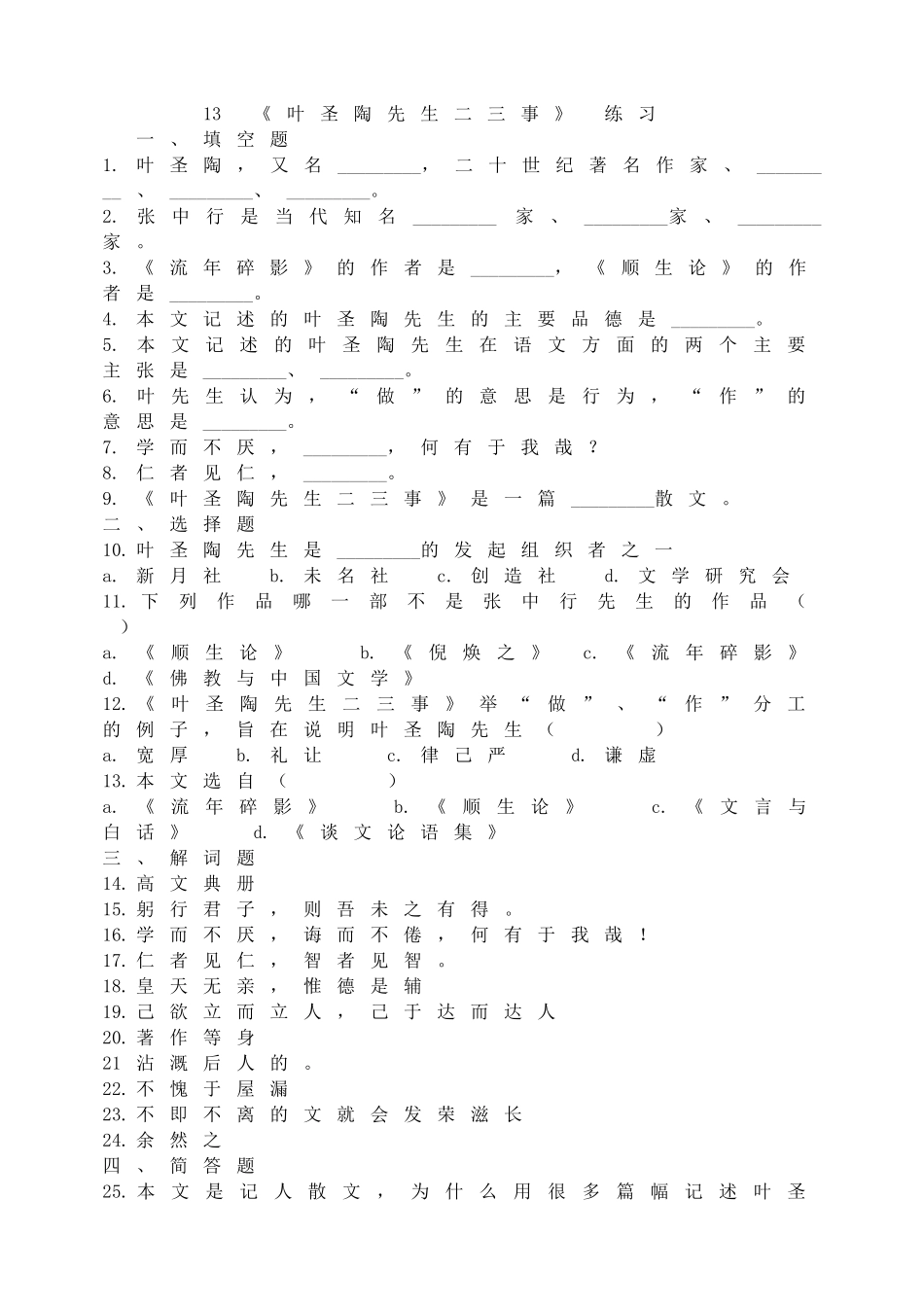 13叶圣陶先生二三事练习.doc_第1页