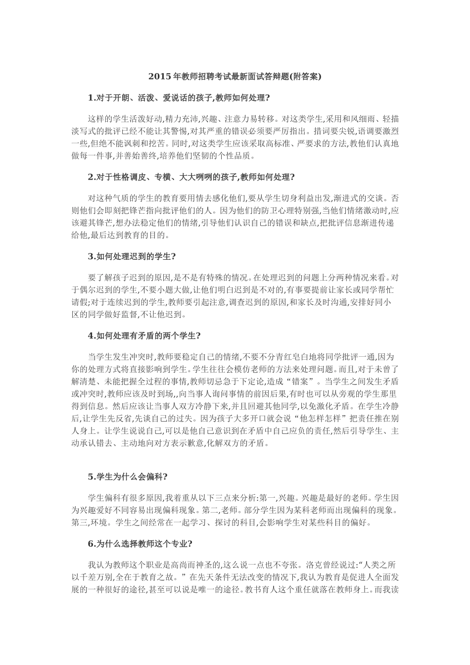 003.桂林王老师教育--2015-2016年【教师招聘入编面试】最新面试答辩真题库（共3页）.doc_第1页