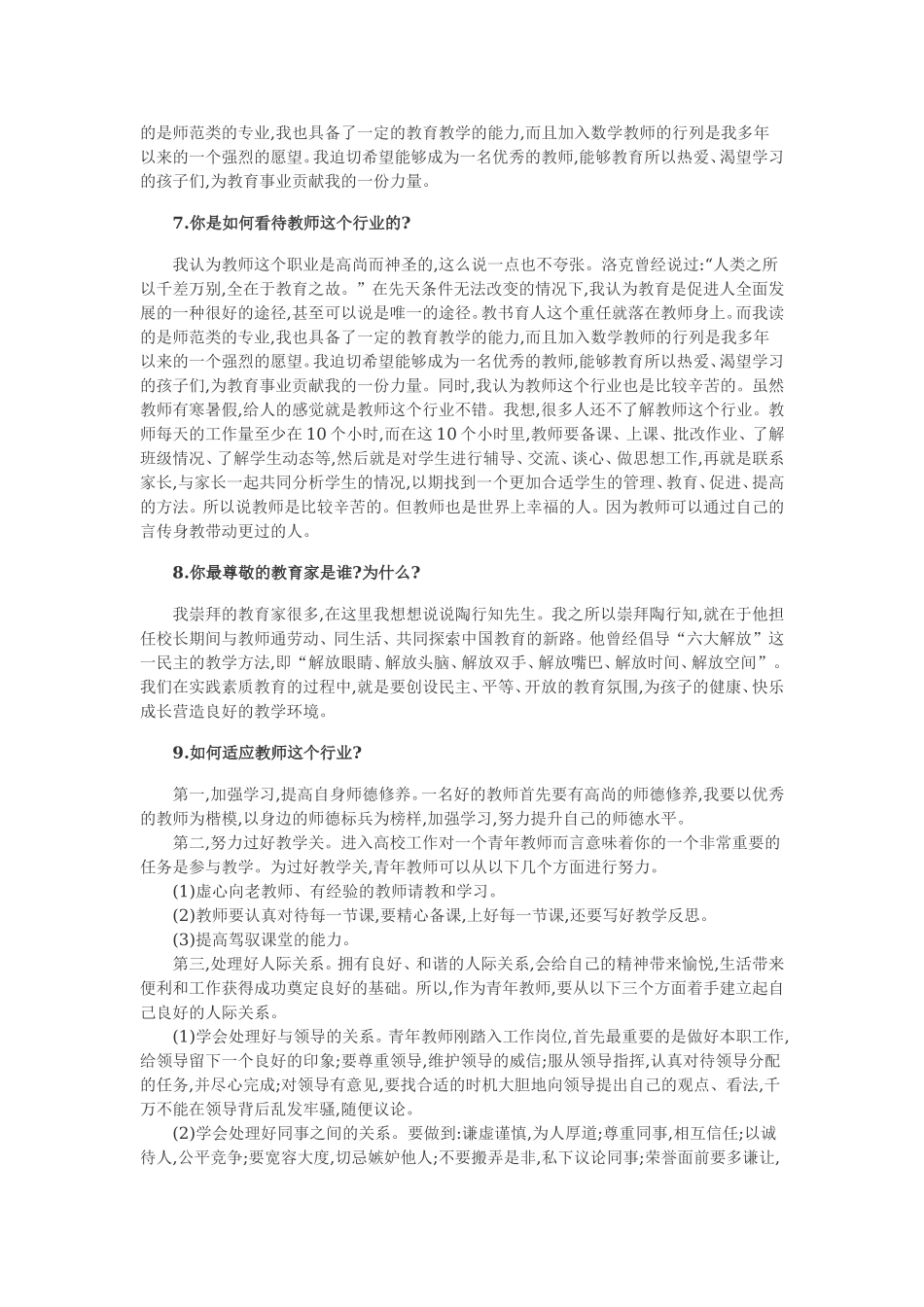 003.桂林王老师教育--2015-2016年【教师招聘入编面试】最新面试答辩真题库（共3页）.doc_第2页