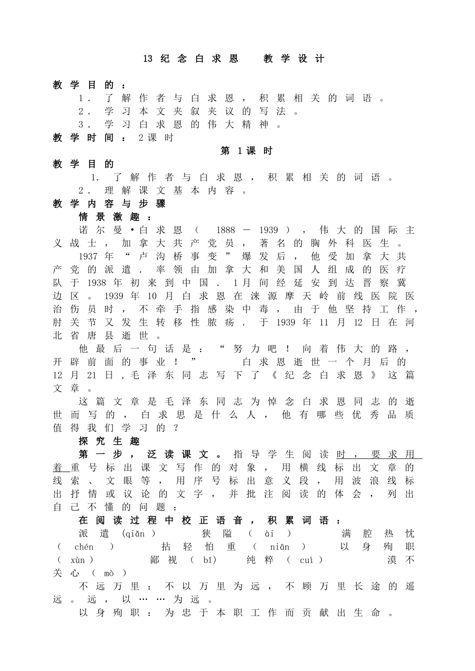 13纪念白求恩 教学设计.doc_第1页