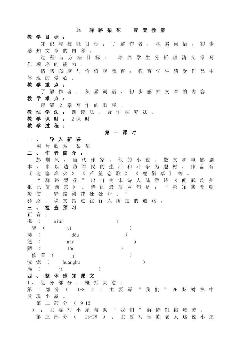14驿路梨花主课件配套教案.doc_第1页