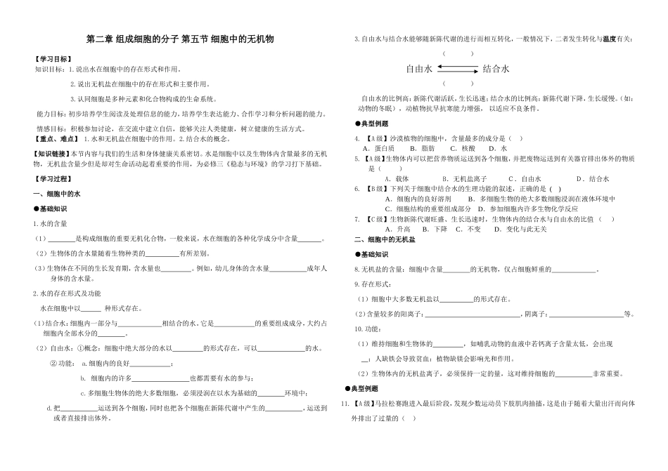 10.第二章 第五节 细胞中的无机物（导学案）.doc_第1页