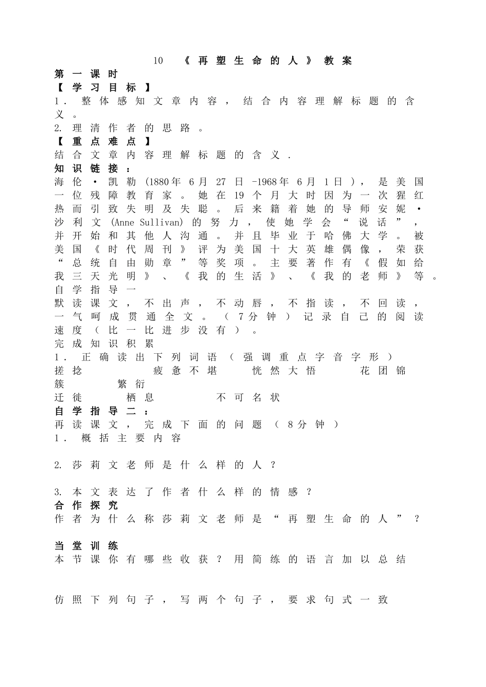 10《再塑生命的人》教案.doc_第1页