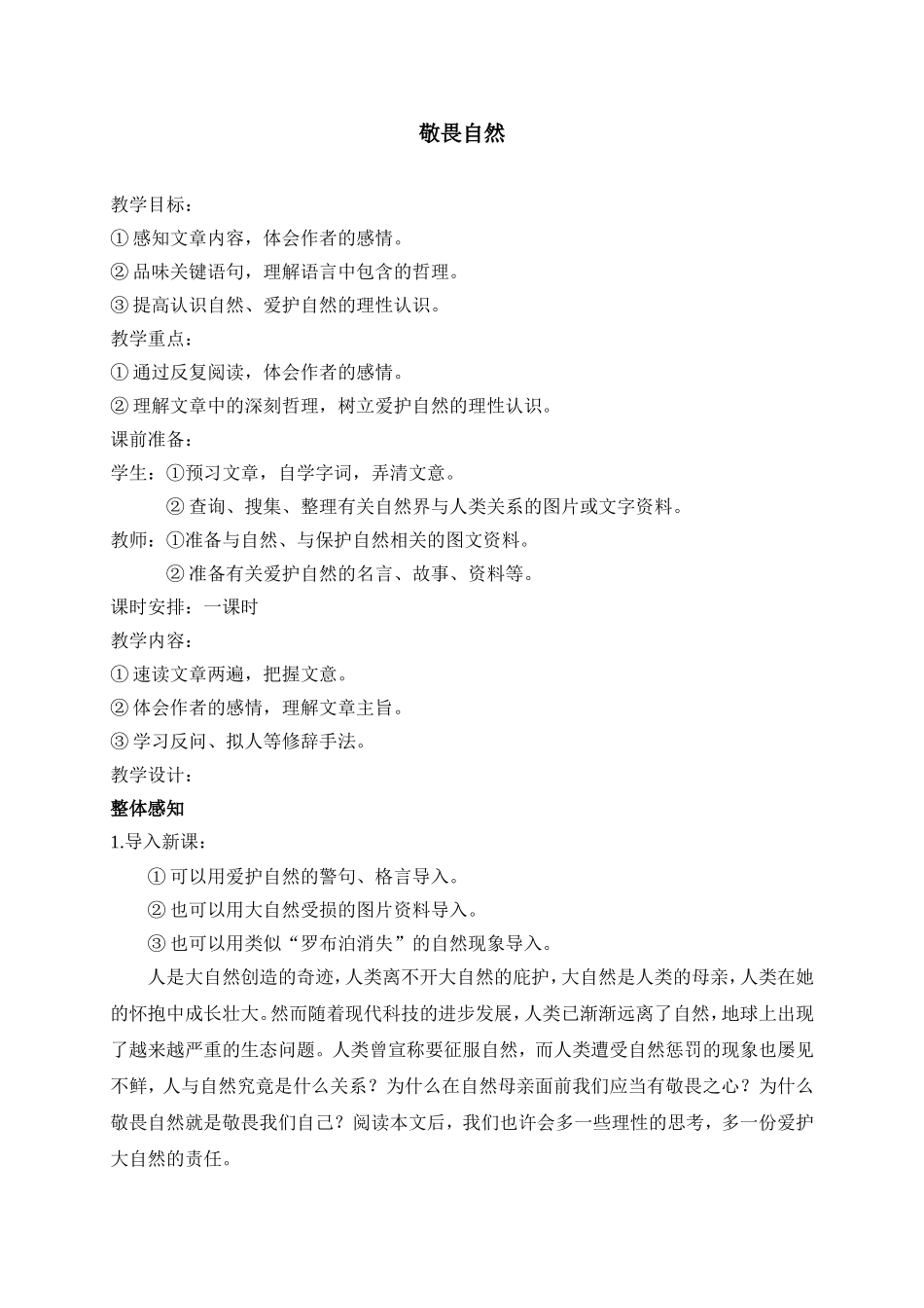 11 敬畏自然　　教案2.doc_第1页