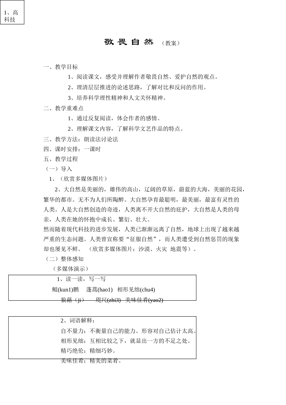 11 敬畏自然　　教案3.doc_第1页