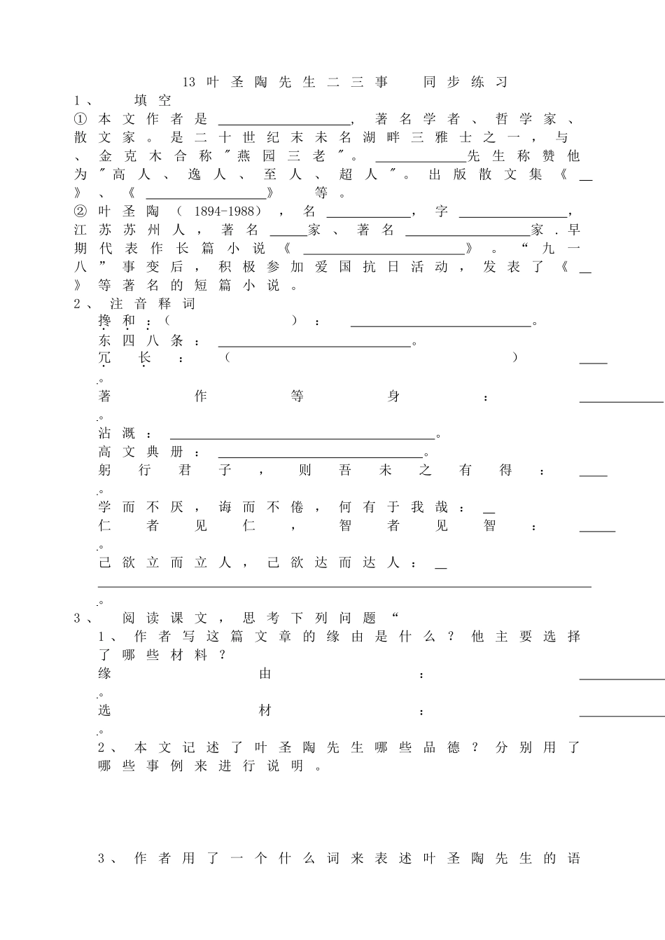 13叶圣陶先生二三事同步练习.doc_第1页