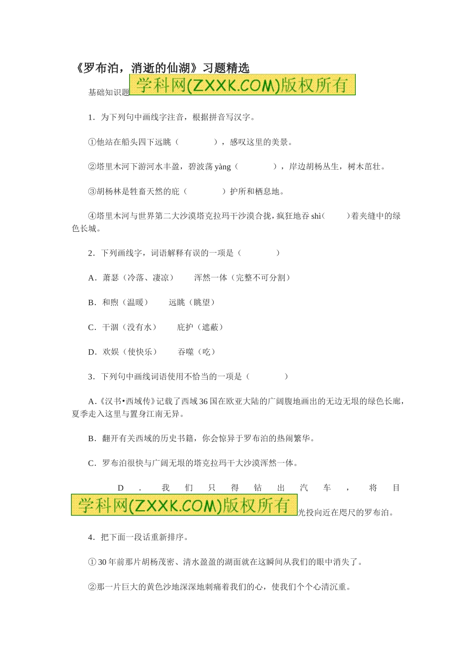 12罗布胡消失的仙湖练习3.doc_第1页