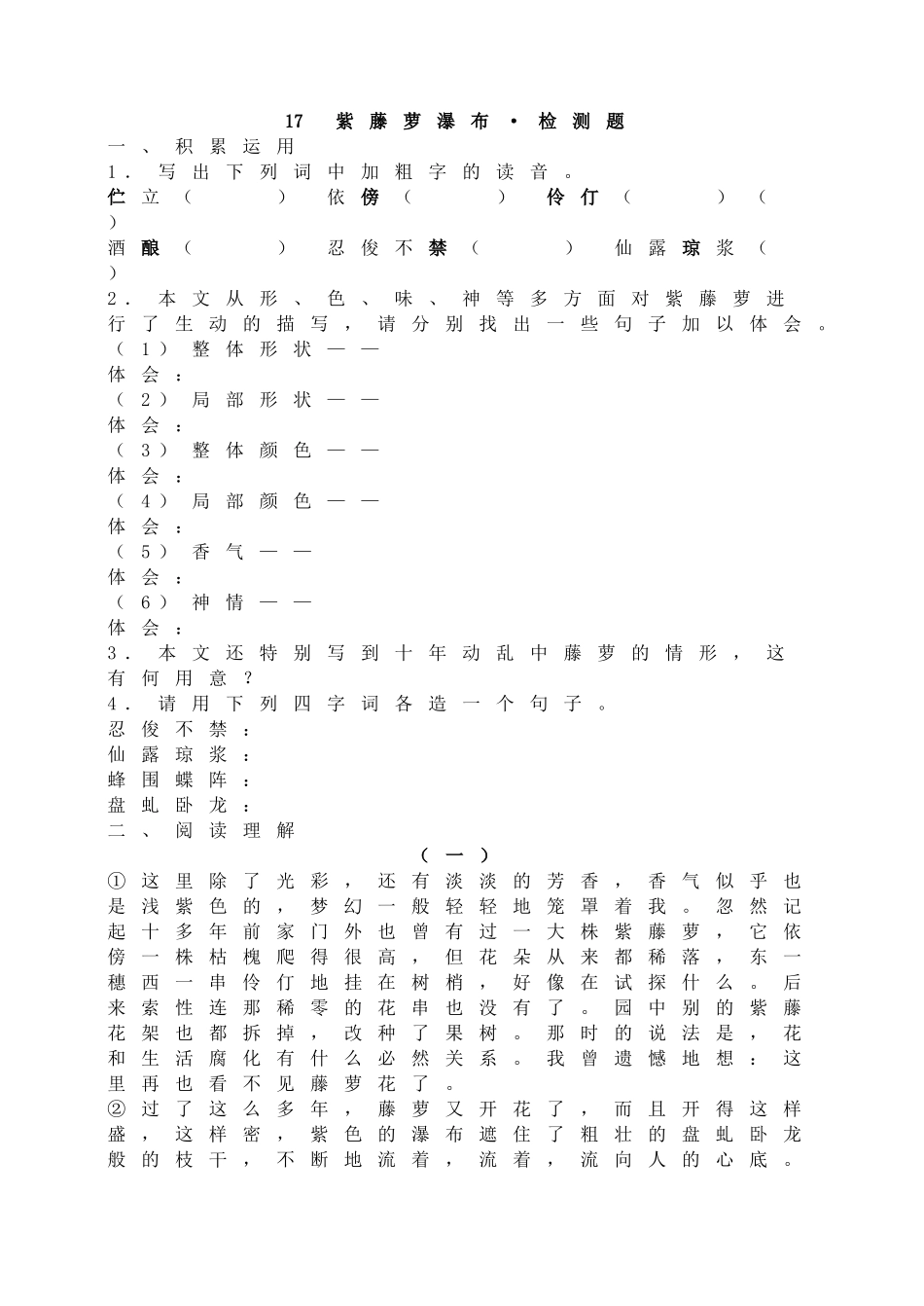 17紫藤萝瀑布•检测题.doc_第1页