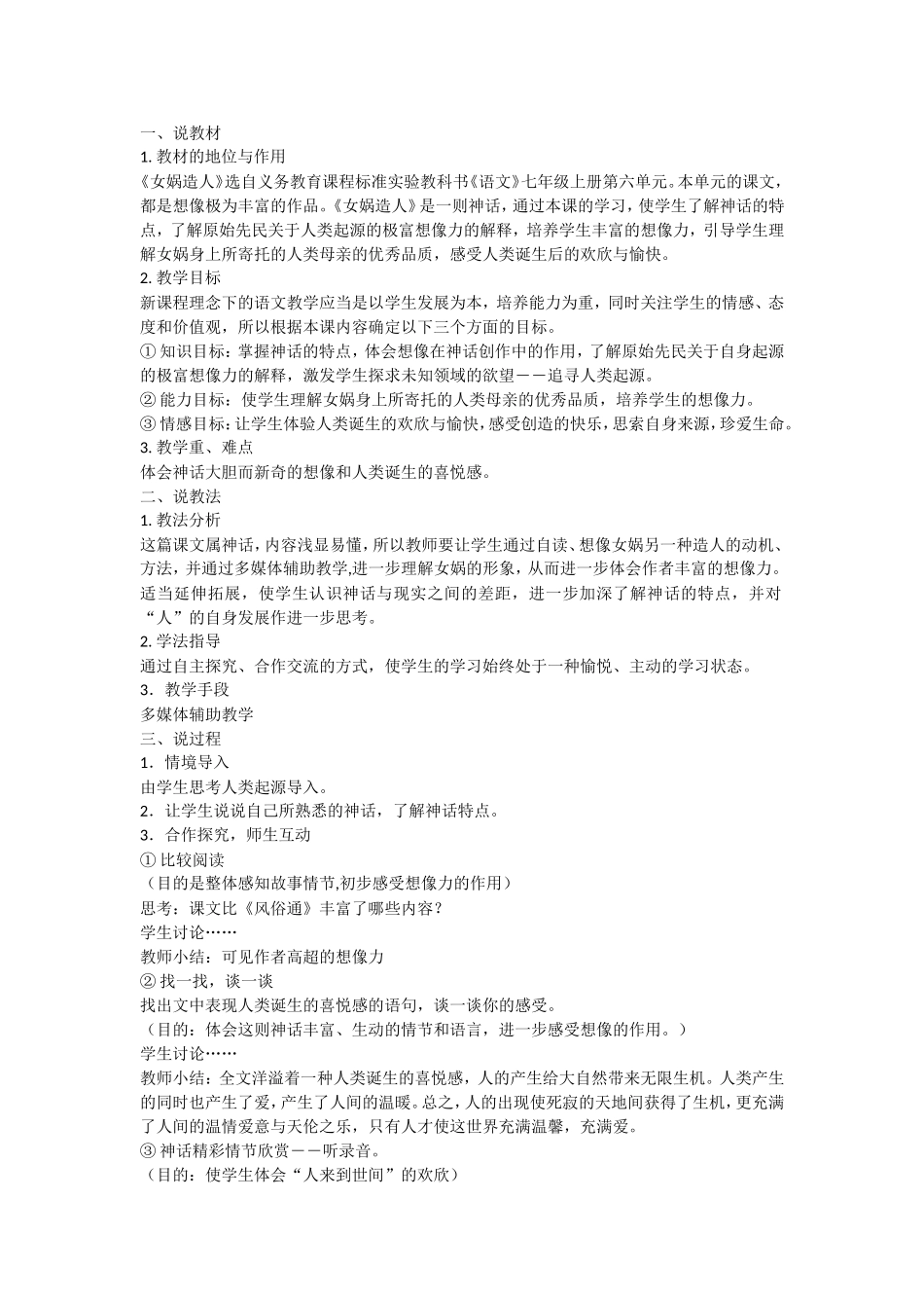 21《女娲造人》(1).doc_第1页