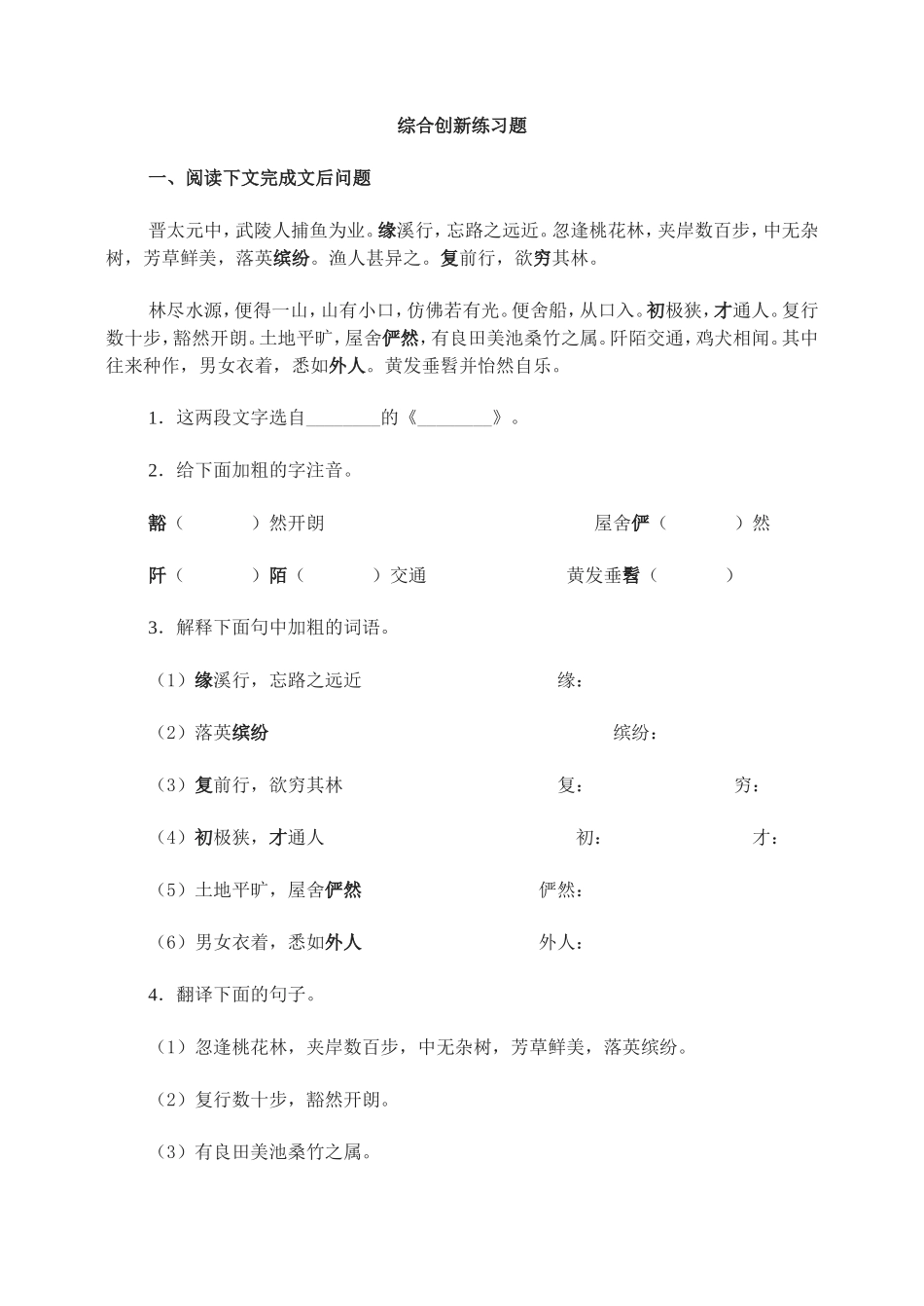 21　桃花源记 综合创新练习题.doc_第1页