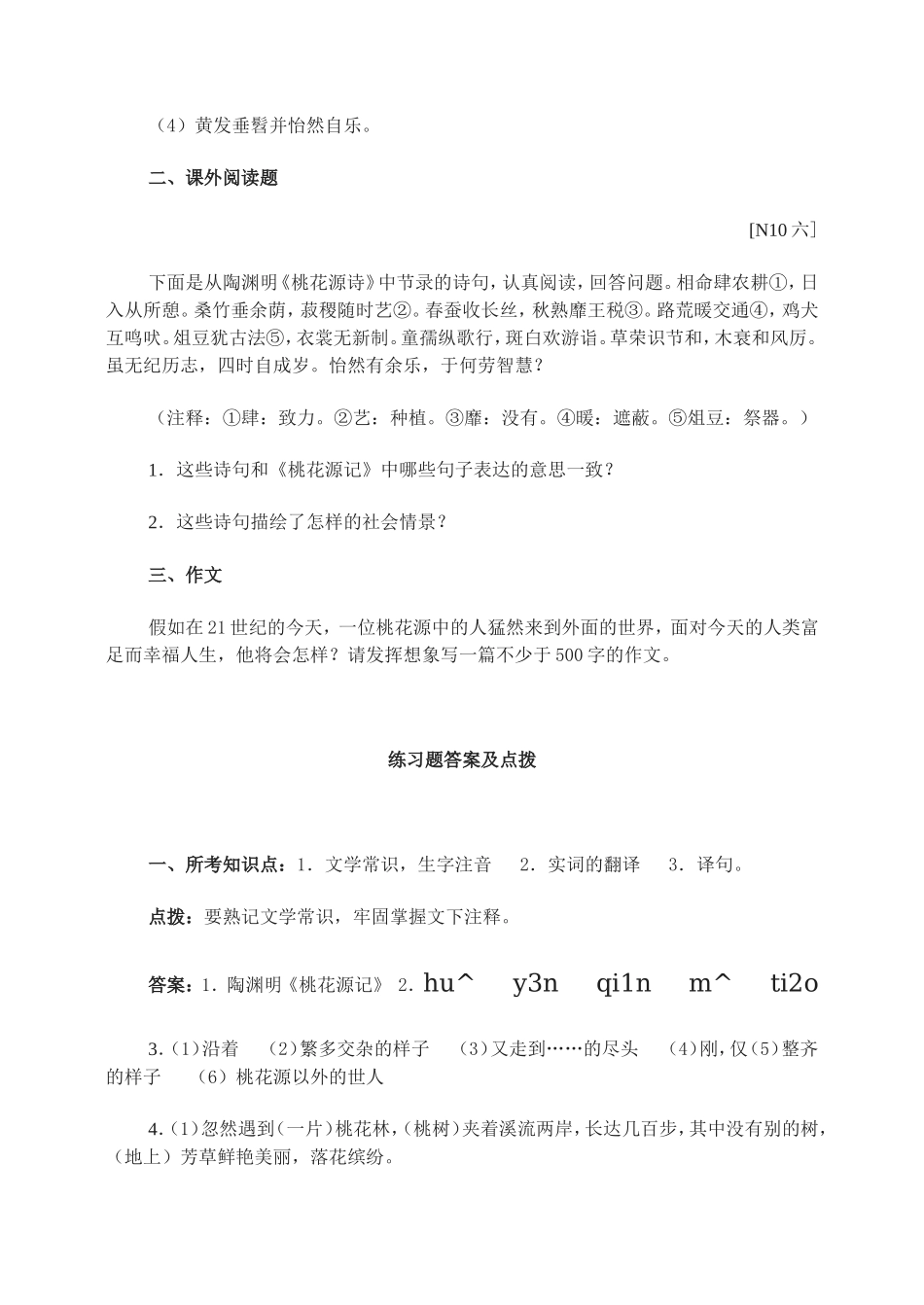 21　桃花源记 综合创新练习题.doc_第2页