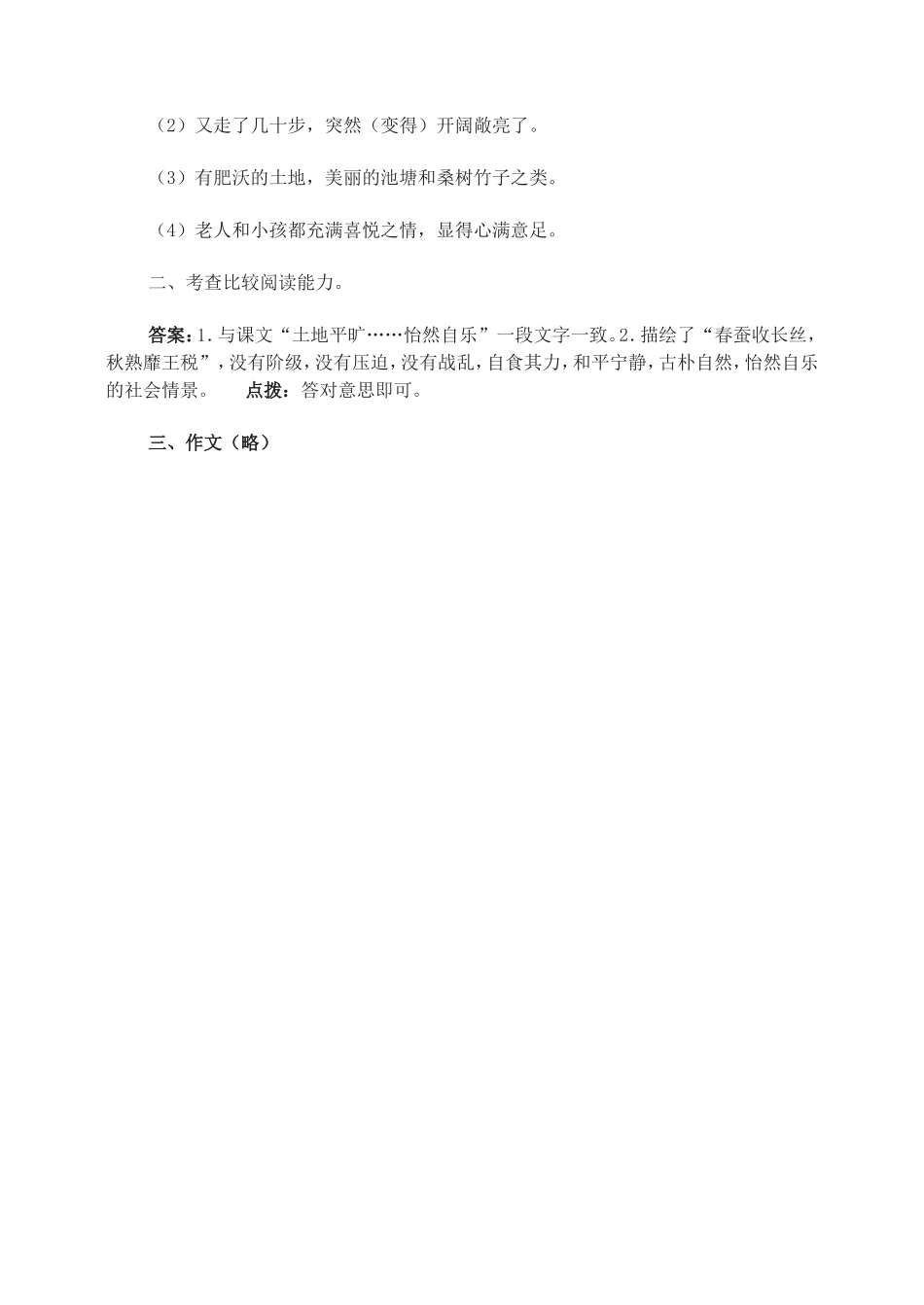 21　桃花源记 综合创新练习题.doc_第3页