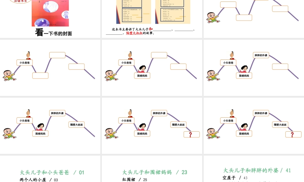《快乐读书吧3：大头儿子和小头爸爸》【程老师】【省级】优质课.pptx
