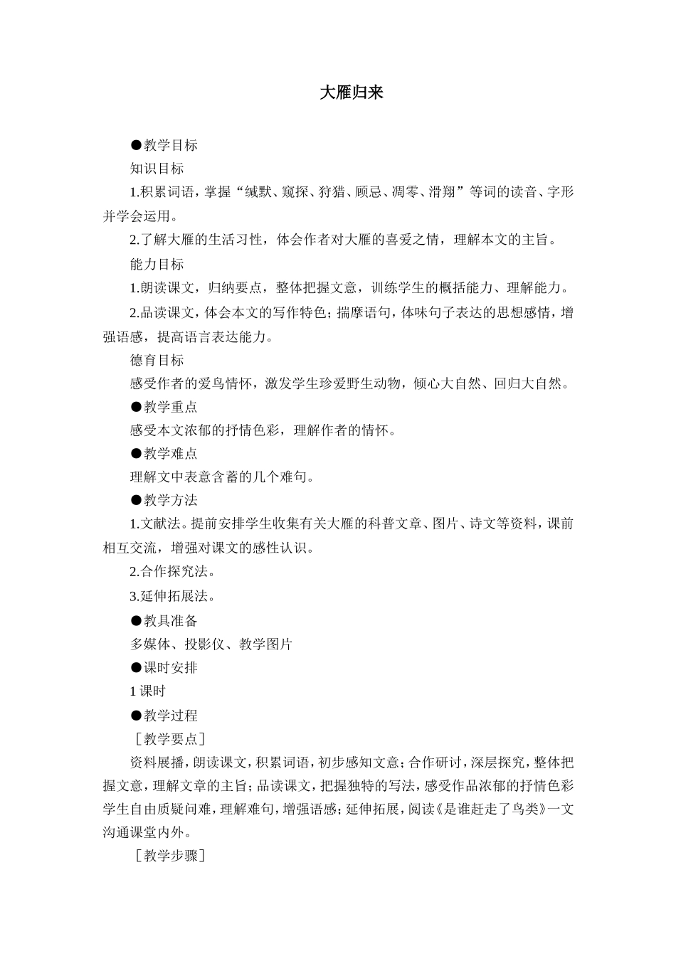 14 大雁归来　　教案.doc_第1页