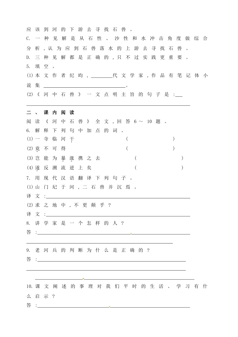 24河中石兽达标训练.doc_第2页