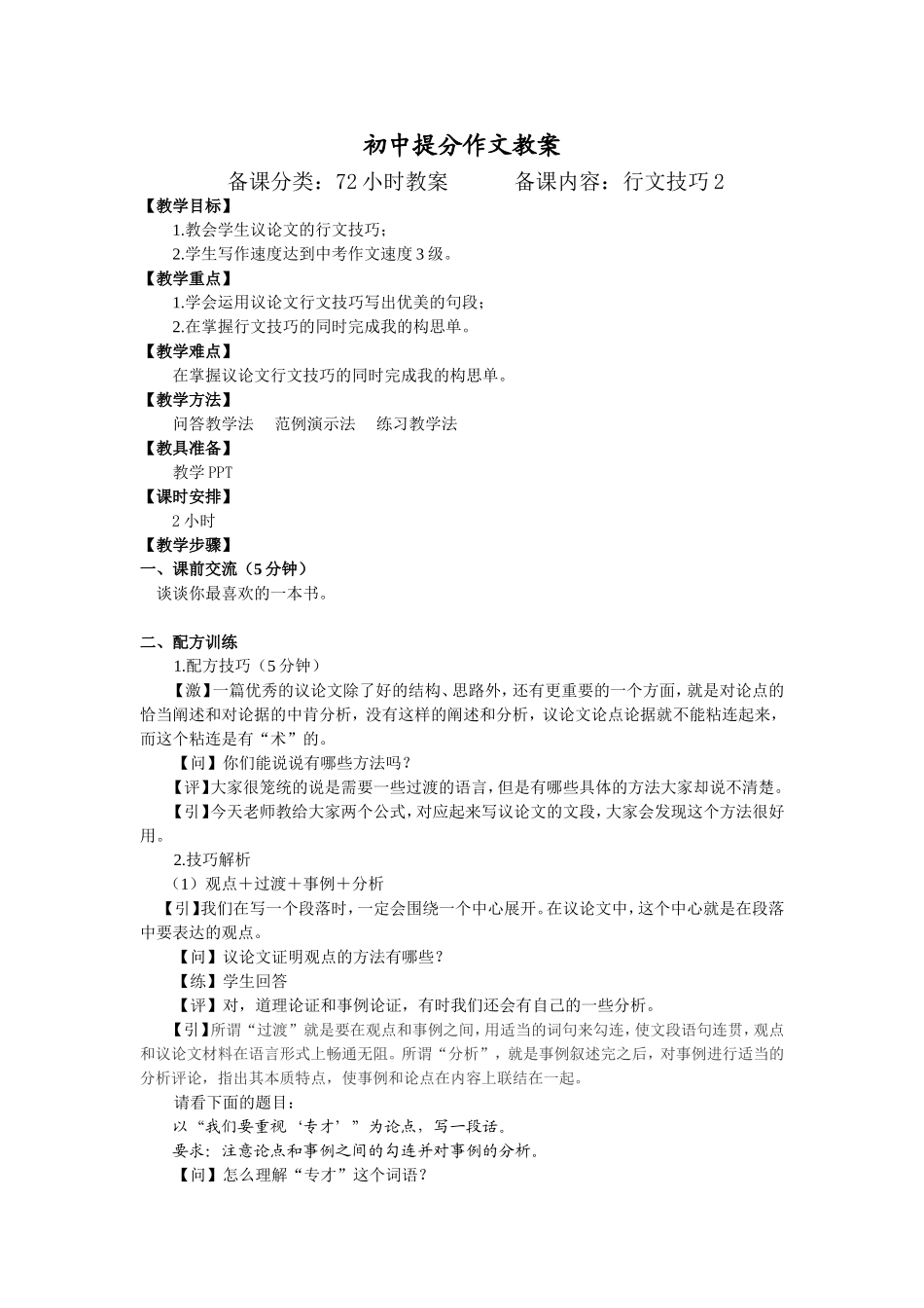 25【配方教案】初中组行文技巧2 何慧1.24.doc_第1页