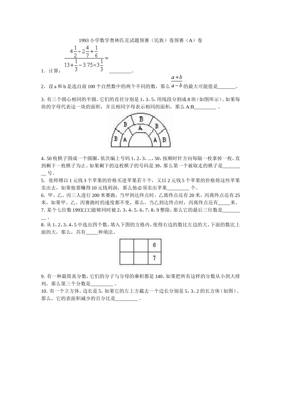 1993小学数学奥林匹克试题预赛(1).doc_第1页