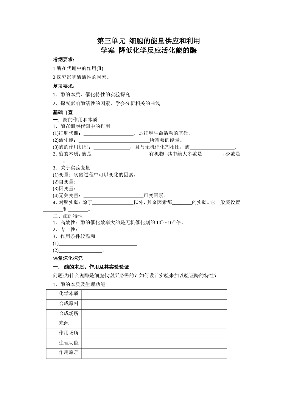 2013届高考生物一轮复习学案：第3单元 降低化学反应活化能的酶.doc_第1页