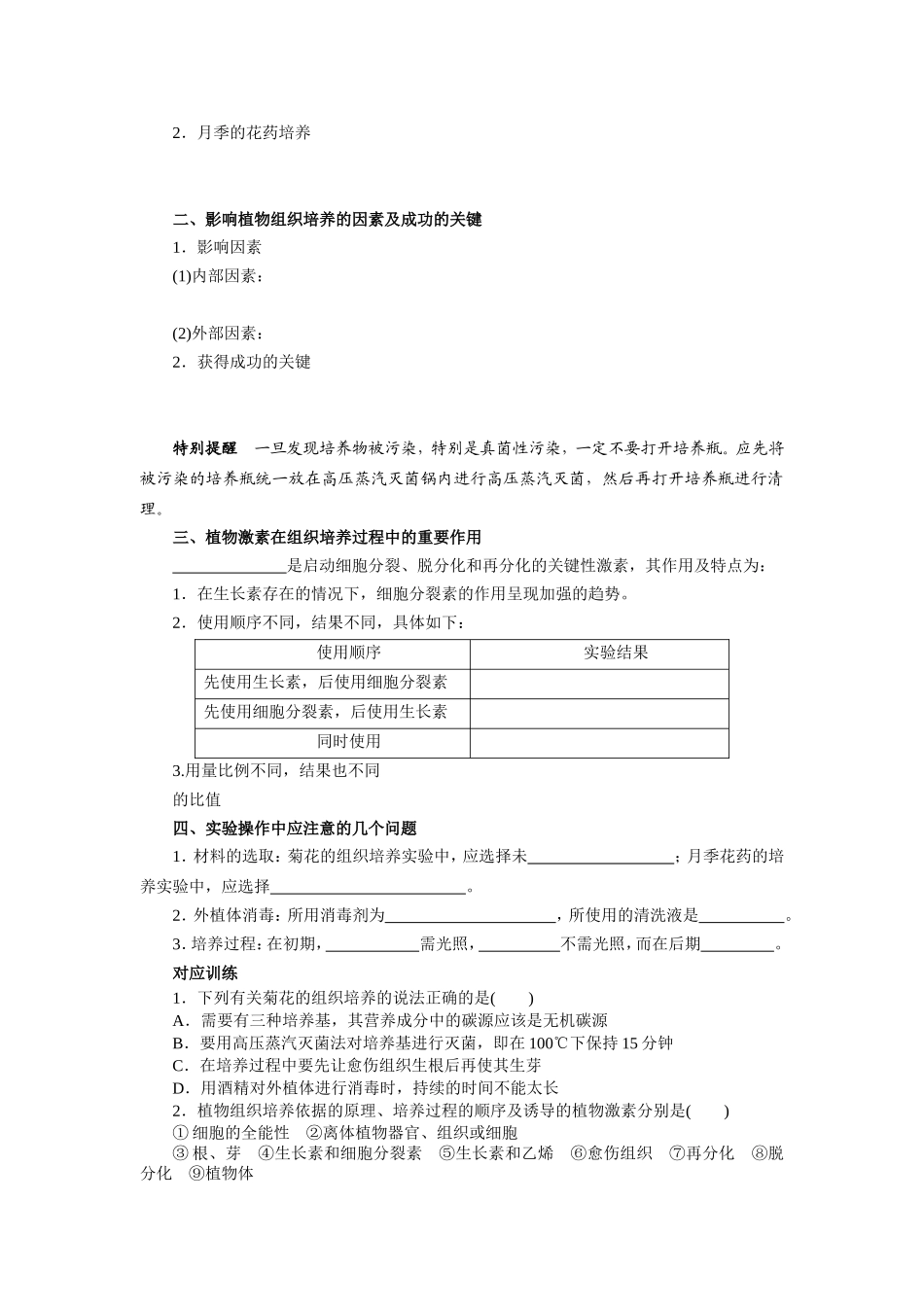 2013届高考生物一轮复习学案：第11单元 植物的组织培养技术.doc_第2页