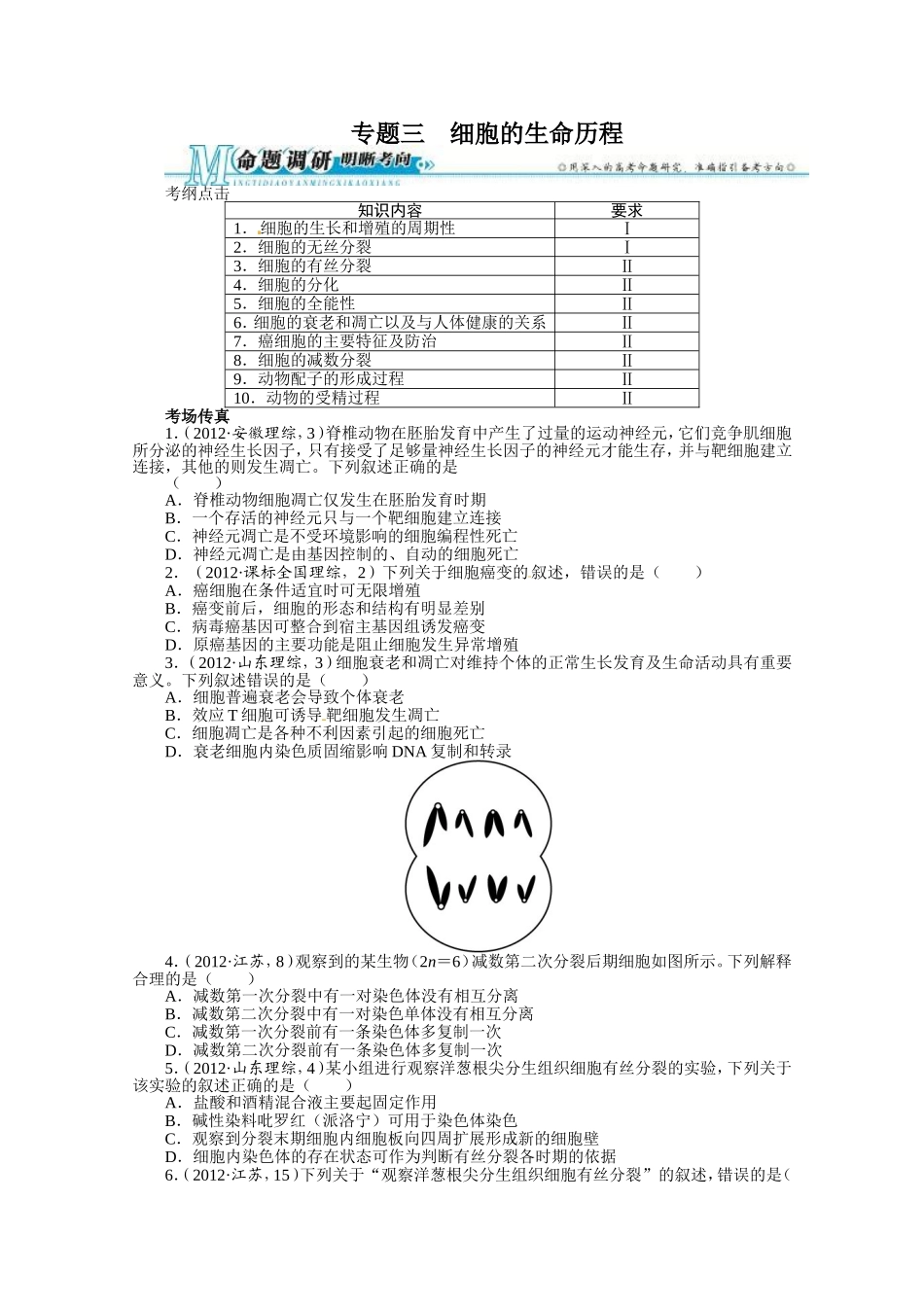 2013年高考第二轮复习生物专题3细胞的生命历程.doc_第1页