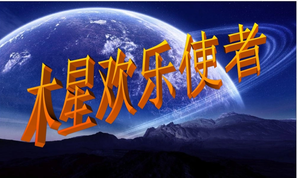 《木星——欢乐使者》（片段）赏析.ppt