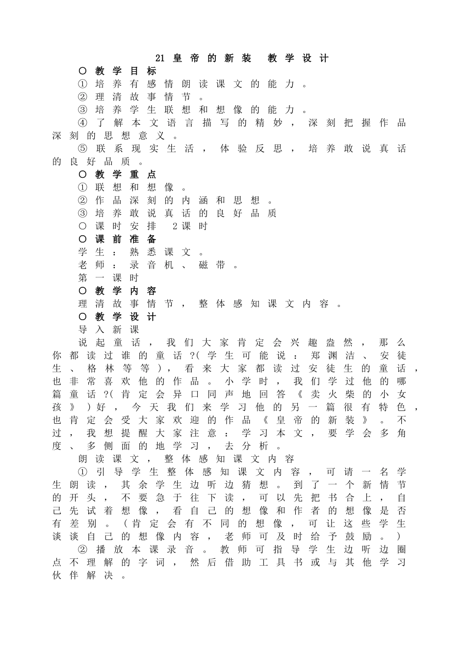 21 皇帝的新装 教学设计.doc_第1页