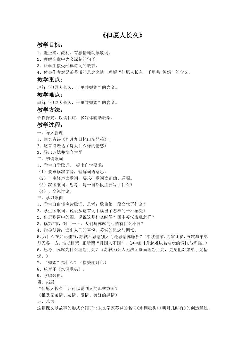 3 《但愿人长久》教案.doc_第1页