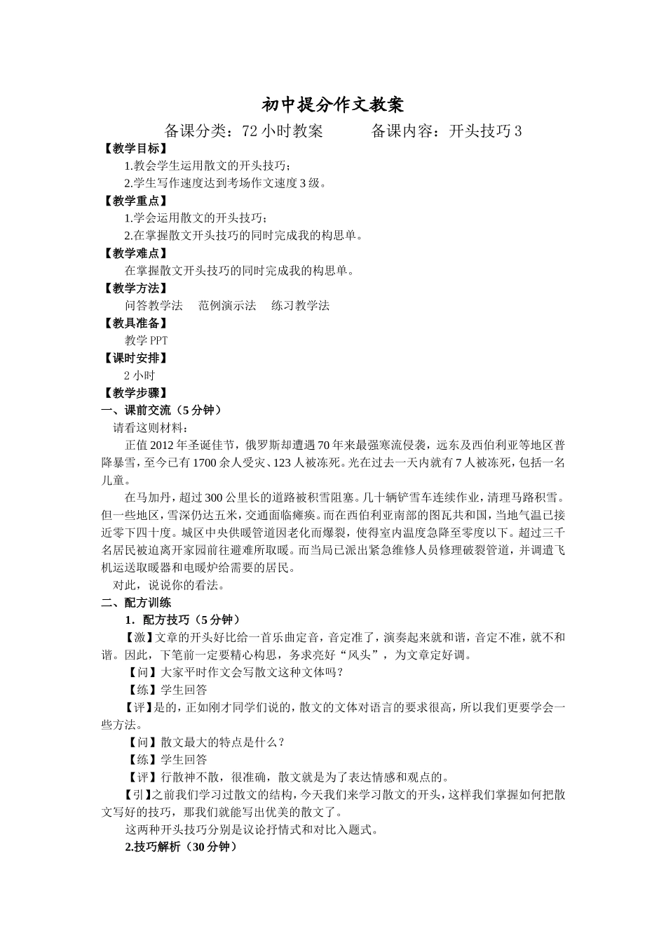 23【配方教案】初中组开头技巧3何慧2.17.doc_第1页