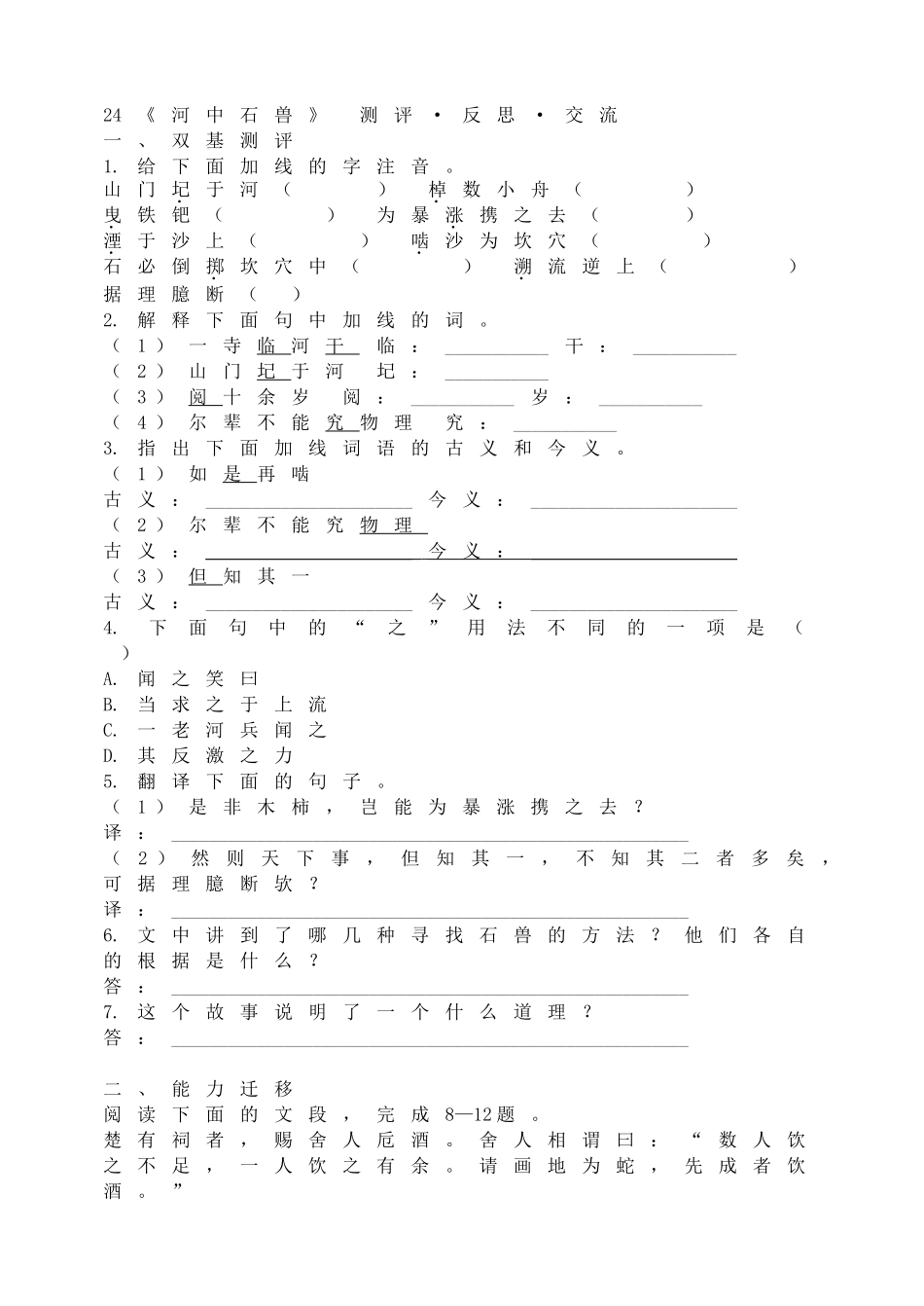 24 《河中石兽》 测评•反思•交流.doc_第1页