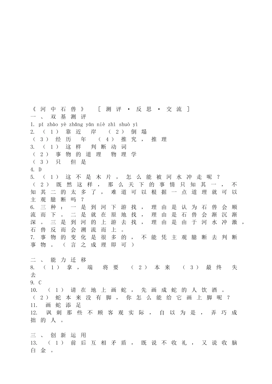 24 《河中石兽》 测评•反思•交流.doc_第3页