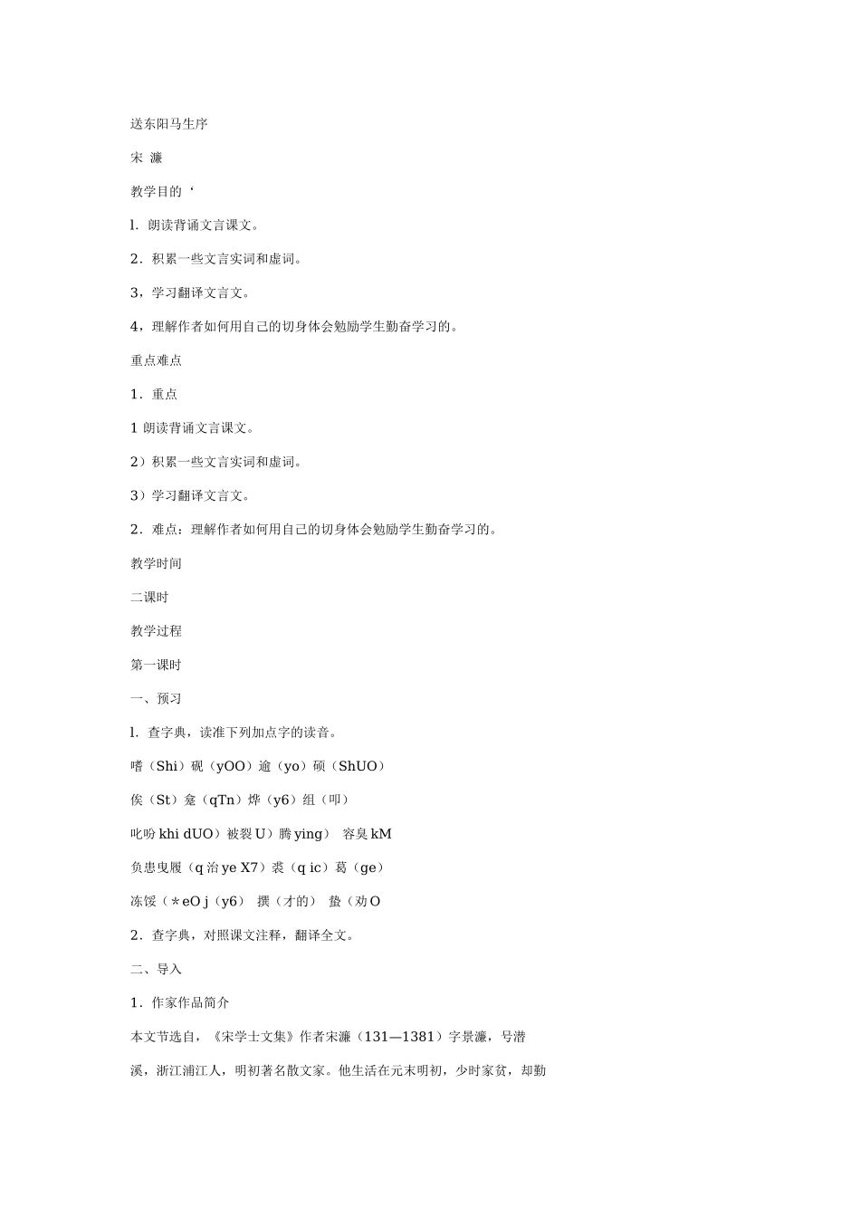 24 送东阳马生序　　教案3.doc_第1页