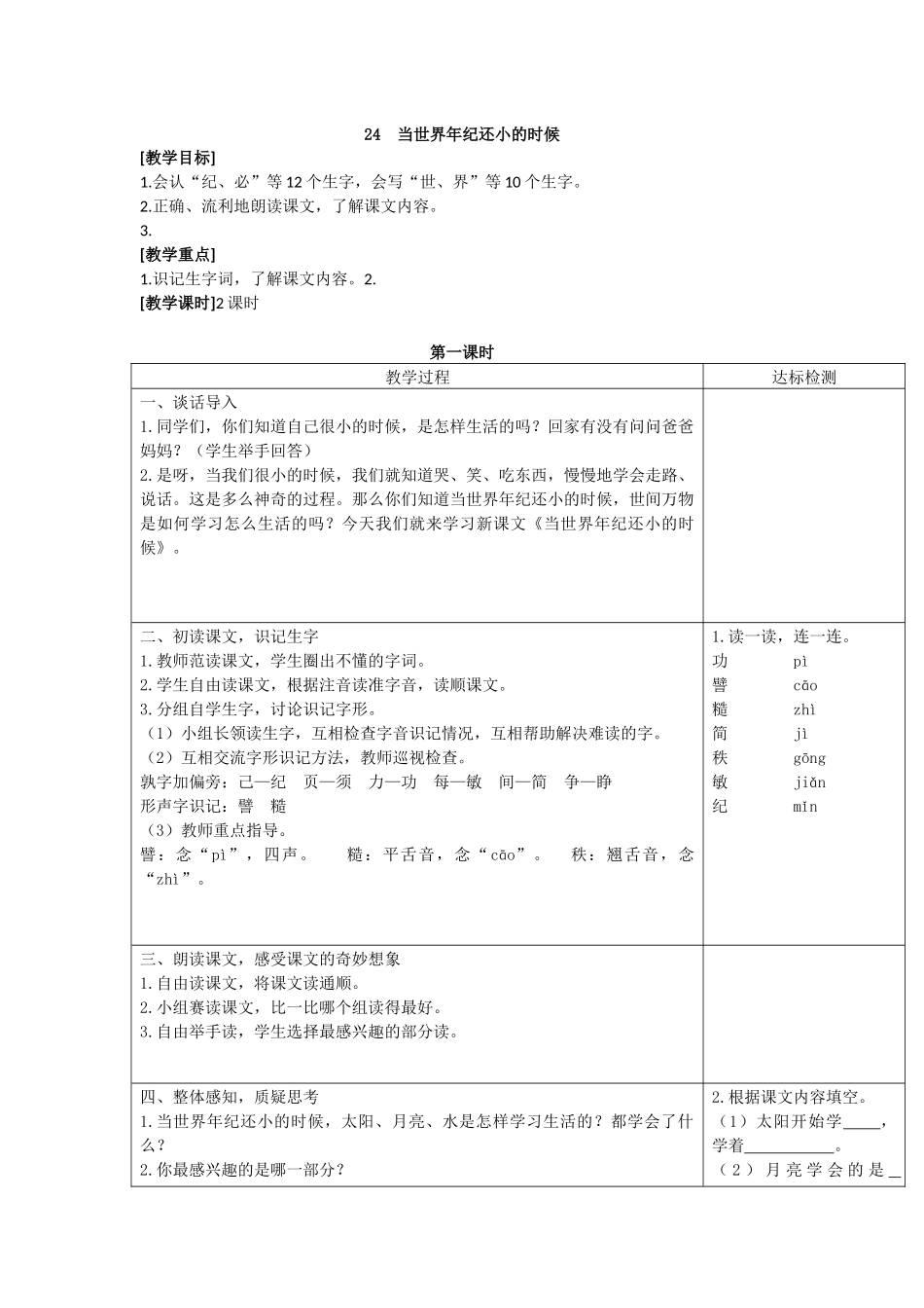24当世界年纪还小的时候（匹配新教材）.docx_第1页