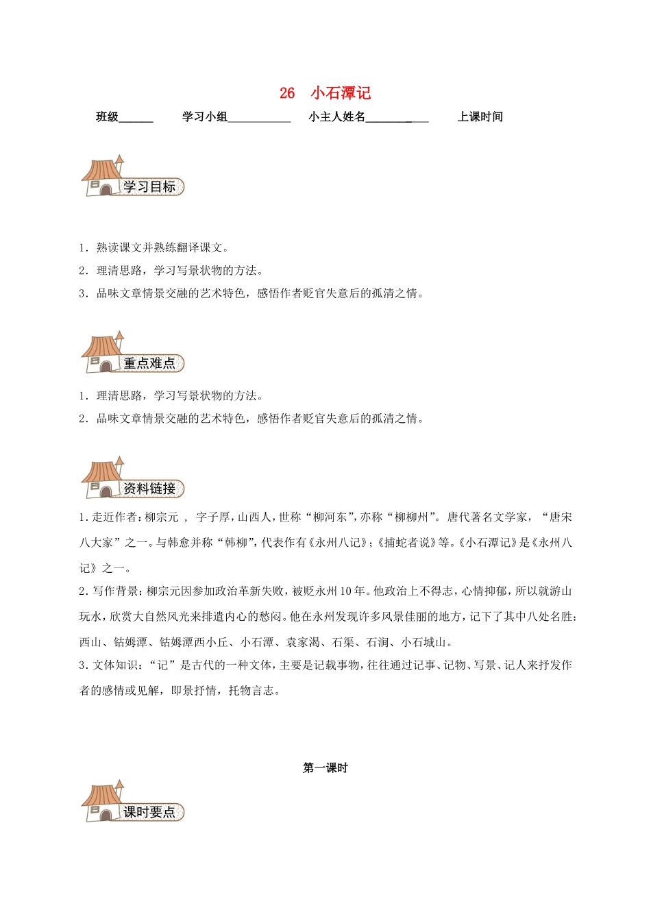 26 小石潭记导学案（无答案）（新版）新人教版.doc_第1页