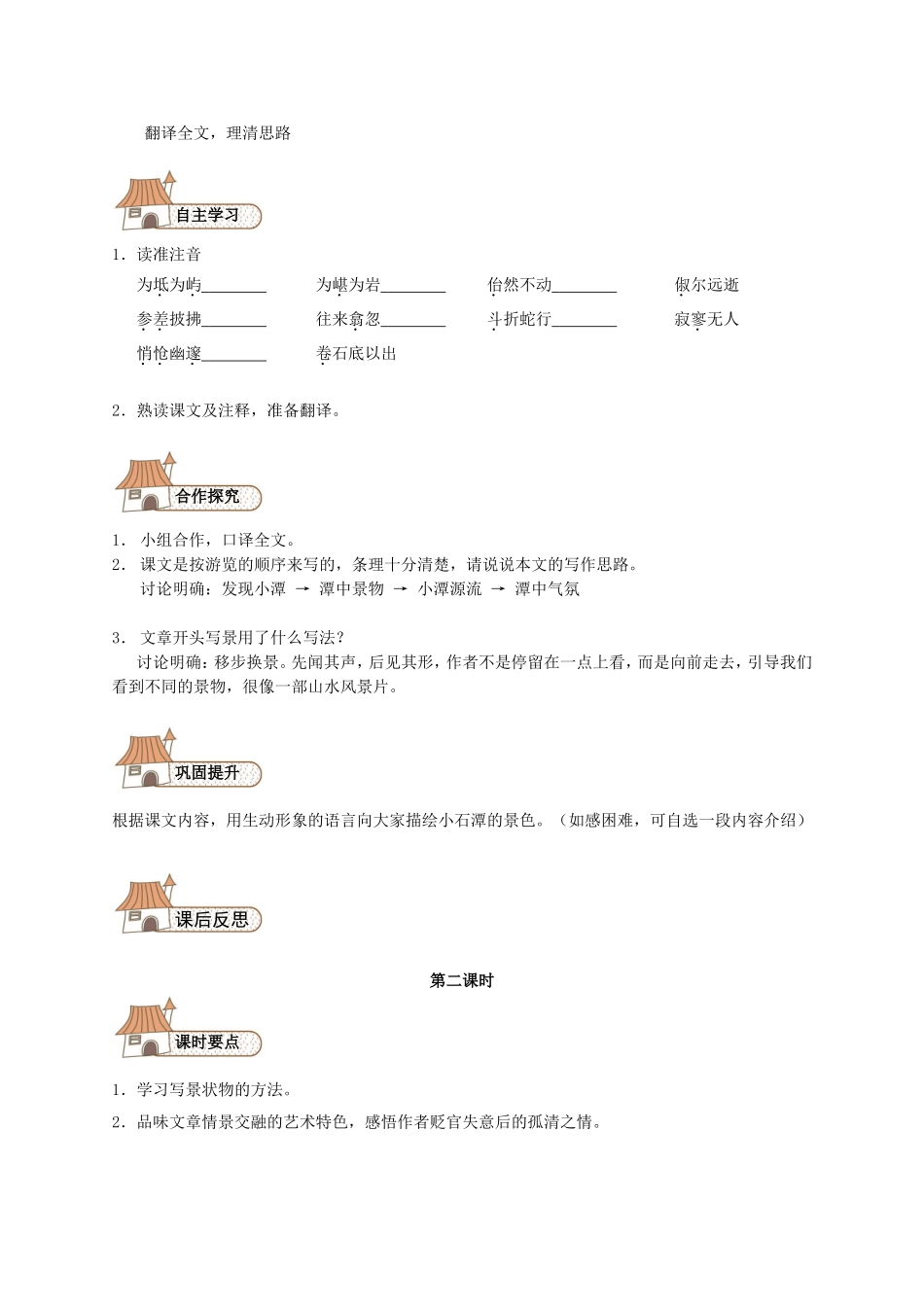 26 小石潭记导学案（无答案）（新版）新人教版.doc_第2页