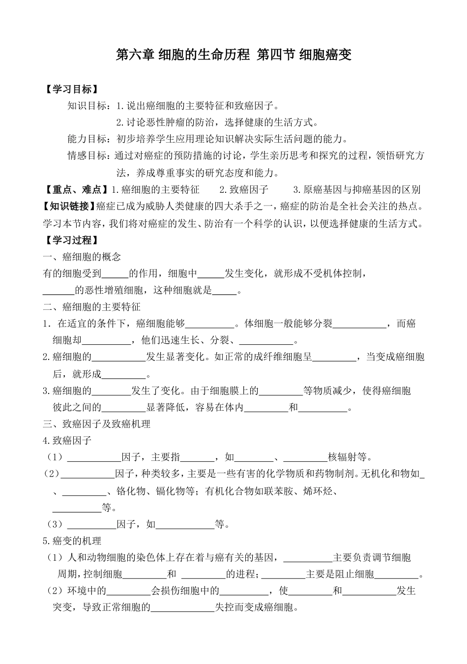 27.第六章第4节 细胞癌变.doc_第1页
