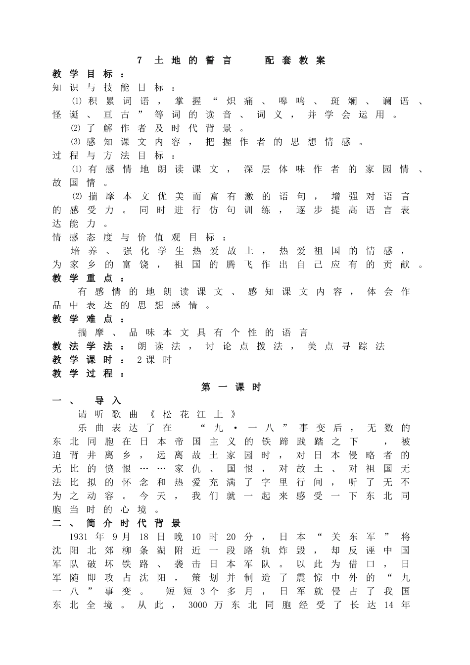 7土地的誓言主课件配套教案.doc_第1页
