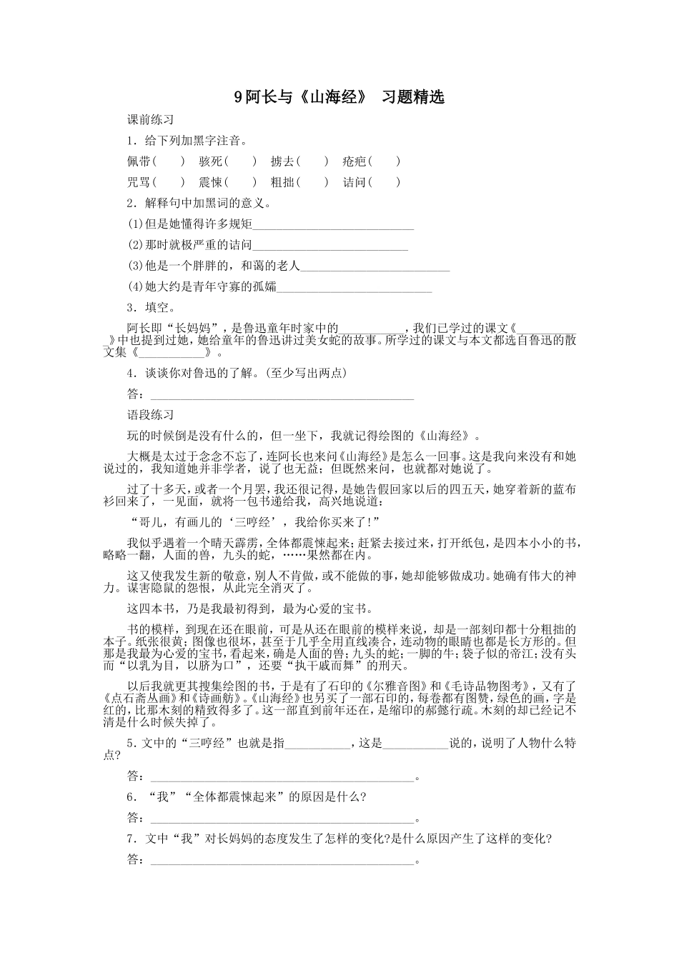 9阿长与《山海经》 习题精选.doc_第1页