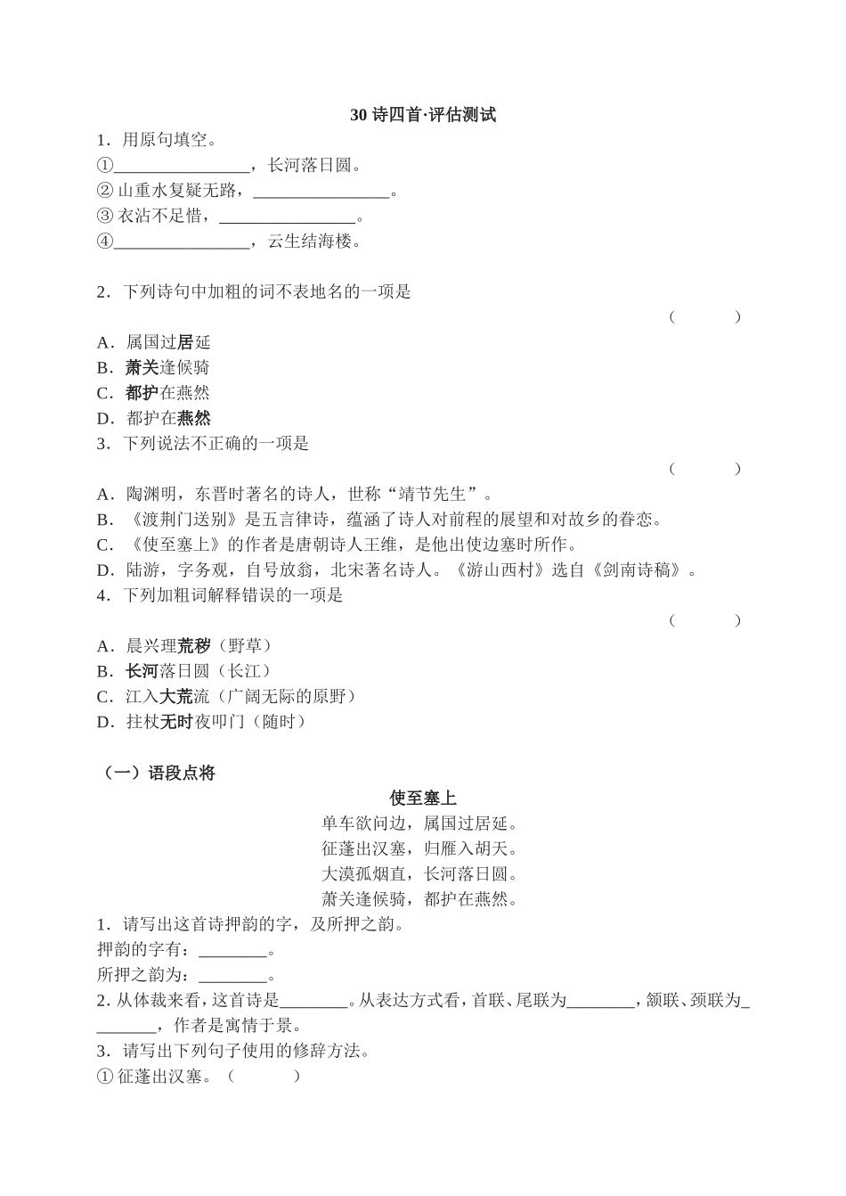 30　诗四首·评估测试.doc_第1页