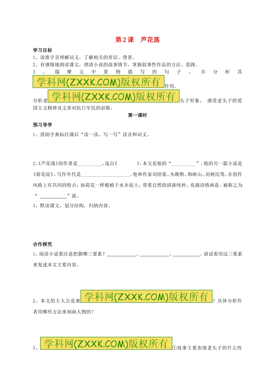 八年级语文上册 第2课《芦花荡》（第1课时）学案（无答案）（新版）新人教版.doc_第1页