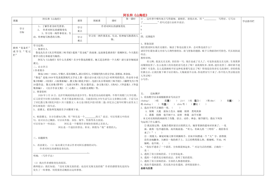 八年级语文上册 第6课《阿长》（第1课时）导学案（无答案）（新版）新人教版.doc_第1页