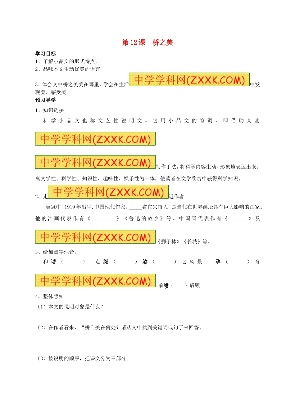 八年级语文上册 第12课《桥之美》学案（无答案）（新版）新人教版.doc_第1页