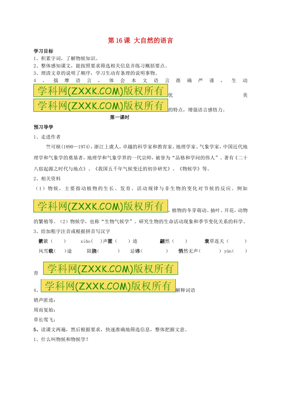 八年级语文上册 第16课《大自然的语言》（第1课时）学案（无答案）（新版）新人教版.doc_第1页