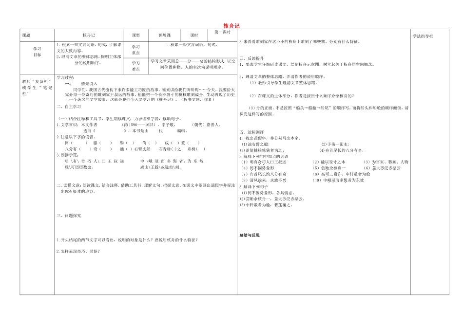 八年级语文上册 第23课《核舟记》（第1课时）导学案（无答案）（新版）新人教版.doc_第1页