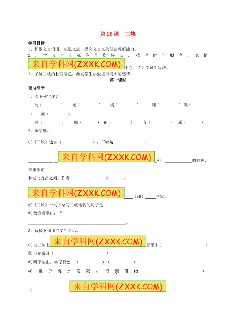 八年级语文上册 第26课《三峡》（第1课时）学案（无答案）（新版）新人教版.doc_第1页